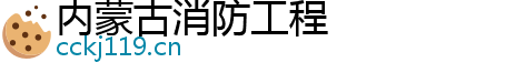 内蒙古消防工程